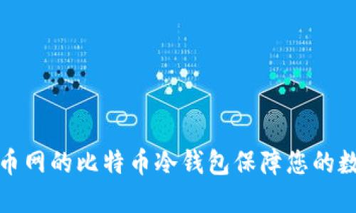 如何使用火币网的比特币冷钱包保障您的数字资产安全