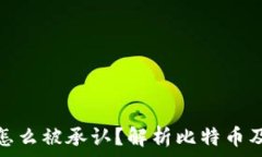 比特币钱包地址怎么被承认?解析比特币及其地