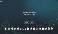 如何顺利将SHIB提币到您的数字钱包