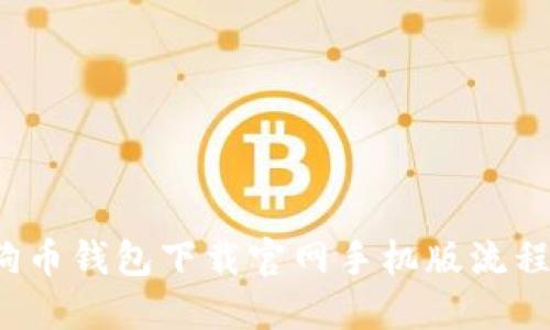 狗狗币钱包下载官网手机版流程详解