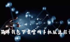 狗狗币钱包下载官网手机版流程详解