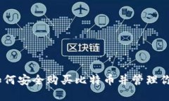 全面指南:如何安全购买比特币并管理你的数字