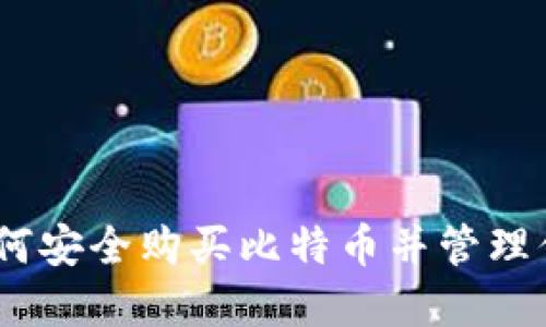 全面指南:如何安全购买比特币并管理你的数字钱包