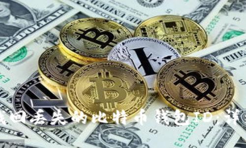 如何找回丢失的比特币钱包ID:详细指南