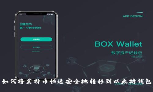 如何将莱特币快速安全地转移到以太坊钱包