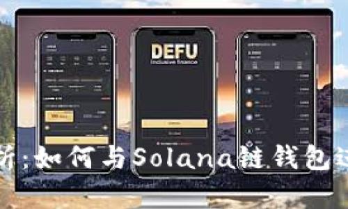详细解析:如何与Solana链钱包进行交互