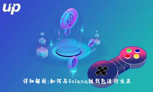 详细解析:如何与Solana链钱包进行交互