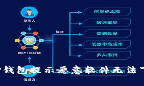 如何解决TP钱包提示恶意软件无法下载的问题?