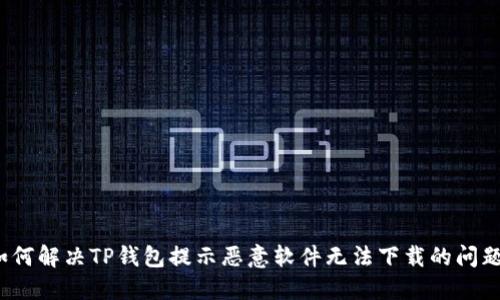 如何解决TP钱包提示恶意软件无法下载的问题?