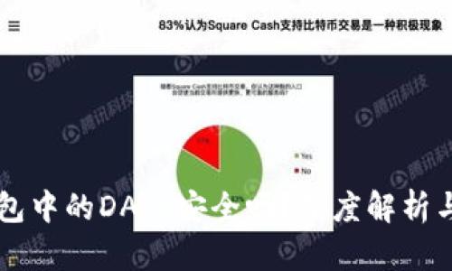 以太坊钱包中的DApp安全吗?深度解析与用户指引