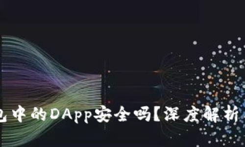 以太坊钱包中的DApp安全吗?深度解析与用户指引