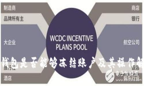 TP钱包是否能够冻结账户及其操作解析