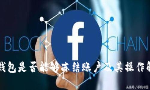 TP钱包是否能够冻结账户及其操作解析