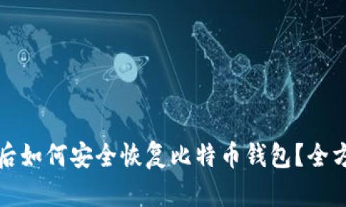 换电脑后如何安全恢复比特币钱包?全方位指南