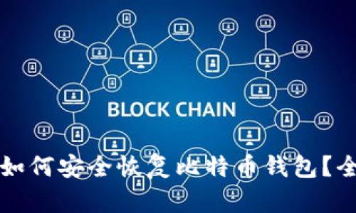 换电脑后如何安全恢复比特币钱包?全方位指南