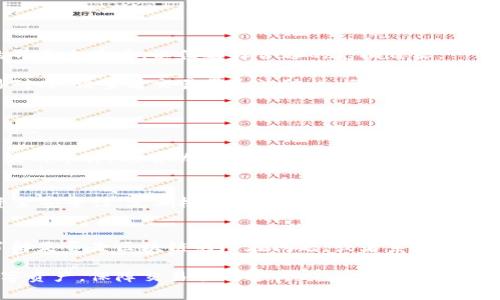    TP钱包BXH兑换的币去哪里了？详细解读与常见问题解答  / 

 guanjianci  TP钱包, BXH兑换, 数字货币, 代币交易  /guanjianci 

 什么是TP钱包与BXH交易平台？ 
 TP钱包是一款非常受欢迎的数字货币钱包，其具有多种功能，主要以安全及易用著称。用户可以在TP钱包上进行加密货币的存储、转账及交易。同时，TP钱包支持多种主流数字货币，大大方便了用户在不同的区块链之间进行资产管理。 

 BXH（币安链DEX）是一个去中心化交易平台，允许用户直接在区块链上进行代币交易，而无需依赖中央交易所。BXH提供流动性挖矿及交易挖矿等特色功能，以增加用户的收益，而其灵活的交易机制吸引了大量用户。 

 当用户在BXH平台进行代币交换时，可能会对交易的流向、手续费等信息存在疑问，特别是如何确认兑换后的币惠去向。

 TP钱包BXH兑换的币去哪里了？ 
 在使用TP钱包进行BXH兑换时，用户需要明白交易的各个环节。通过BXH交易平台兑换代币时，操作涉及到多个步骤，包括选择交易对、确认兑换数量、支付手续费等。在成功提交兑换请求后，所兑换的代币会成为用户的新资产。 

 然而，许多用户常常会疑惑兑换的币是如何流转的。在完成交易后，用户应及时检查TP钱包中的资产面板，新的代币应该会在兑换完成的同时到账。如果没有看到兑换的币，可能的原因有多个，包括：网络延迟、区块链确认时间、手续费不足等。 

 此外，有时候由于使用的不同网络（如主网与测试网），也会导致代币无法及时显示。建议用户耐心等待，并确认钱包地址及网络状态。 

 可能导致币未到账的原因 
了解可能导致币未到账的原因可以帮助用户迅速解决问题。主要原因包括：
ul
listrong交易确认时间:/strong 每个区块链的确认时间不同，某些网络可能需要更长的时间来确认交易。/li
listrong网络拥堵:/strong 在交易高峰期，网络可能会拥堵，导致交易延迟。/li
listrong手续费设置:/strong 如果提交的交易手续费过低，可能会导致交易被网络忽略，或推迟确认。/li
listrong错误地址:/strong 有时候用户可能误将币兑换到错误的钱包地址，这也会导致代币看似“丢失”。/li
/ul

为了避免这些问题，用户在进行代币兑换时，务必要仔细检查交易详情，并适时选择合适的手续费。

 如何检查TP钱包中的币？ 
 用户在进行BXH兑换后，如何确认新币是否到账呢？以下是几个检查步骤：
ol
listrong打开TP钱包:/strong首先，启动TP钱包。确保使用的是最新版本，以确保功能正常且安全。/li
listrong查看资产面板:/strong在首页中，用户可以看到所有支持的代币列表，确认新币是否出现在此列表中。/li
listrong通过交易记录检查:/strong在钱包中查看交易历史，确认BXH兑换的交易是否显示为已完成状态。/li
listrong网络确认状态:/strong如果币未及时到账，可以到相关区块链的区块浏览器查询交易的确认状态，确保其处于完成状态。/li
/ol

这些步骤可以帮助用户有效确认其资产动向，并追踪到任何可能出现的问题。

 兑换币后常见的用户疑问 
 除了兑换后币去向的问题，用户在实际操作中常常会遇到一些其他的疑问，以下是四个常见问题：

 1. BXH平台交易对有哪些？ 
 BXH平台支持多种交易对，用户在进行交易前应了解可交易的代币种类。用户可以在BXH交易平台的界面上查看，以便选择合适的兑换目标。

常见的交易对包括但不限于主流币种如BTC, ETH，以及一些新兴的DeFi项目或者环保币。在选择交易对时，请查看交易量和流动性，避免流动性不足导致的交易延迟或失败。

 2. 如何提高兑换交易的成功率？ 
提高交易成功率的方法通常包括适当选择交易时间、合理设置手续费、避免在网络拥堵期间进行交易等。 

此外，定期关注BXH平台的公告，了解系统维护和升级信息，以便合理安排交易。相应地，选择流动性较好的币种，也有助于提高兑换成功率。

 3. 兑换后如何进行资产管理？ 
在成功兑换所需代币后，资产管理是非常重要的，用户可通过设置多重签名、冷钱包存储等方式提高资金安全性。定期检查资产变动，并记录投资动态与收益，有助于用户更好地了解市场变化。

 4. 遇到交易失败怎么办？ 
如交易失败，用户应首先确认网络状态及手续费设置。必要时可联系BXH平台与TP钱包的技术支持，了解是否是区块链的潜在问题，或者系统的临时故障。同样重要的是，确保未造成资产损失，如需重试交易，请务必仔细检查输入信息，以免重复出错。

总之，在使用TP钱包BXH进行代币兑换时，了解各种环境因素和操作细节可以帮助用户有效管理其数字资产，保障交易顺利进行。