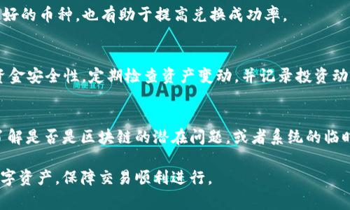    TP钱包BXH兑换的币去哪里了？详细解读与常见问题解答  / 

 guanjianci  TP钱包, BXH兑换, 数字货币, 代币交易  /guanjianci 

 什么是TP钱包与BXH交易平台？ 
 TP钱包是一款非常受欢迎的数字货币钱包，其具有多种功能，主要以安全及易用著称。用户可以在TP钱包上进行加密货币的存储、转账及交易。同时，TP钱包支持多种主流数字货币，大大方便了用户在不同的区块链之间进行资产管理。 

 BXH（币安链DEX）是一个去中心化交易平台，允许用户直接在区块链上进行代币交易，而无需依赖中央交易所。BXH提供流动性挖矿及交易挖矿等特色功能，以增加用户的收益，而其灵活的交易机制吸引了大量用户。 

 当用户在BXH平台进行代币交换时，可能会对交易的流向、手续费等信息存在疑问，特别是如何确认兑换后的币惠去向。

 TP钱包BXH兑换的币去哪里了？ 
 在使用TP钱包进行BXH兑换时，用户需要明白交易的各个环节。通过BXH交易平台兑换代币时，操作涉及到多个步骤，包括选择交易对、确认兑换数量、支付手续费等。在成功提交兑换请求后，所兑换的代币会成为用户的新资产。 

 然而，许多用户常常会疑惑兑换的币是如何流转的。在完成交易后，用户应及时检查TP钱包中的资产面板，新的代币应该会在兑换完成的同时到账。如果没有看到兑换的币，可能的原因有多个，包括：网络延迟、区块链确认时间、手续费不足等。 

 此外，有时候由于使用的不同网络（如主网与测试网），也会导致代币无法及时显示。建议用户耐心等待，并确认钱包地址及网络状态。 

 可能导致币未到账的原因 
了解可能导致币未到账的原因可以帮助用户迅速解决问题。主要原因包括：
ul
listrong交易确认时间:/strong 每个区块链的确认时间不同，某些网络可能需要更长的时间来确认交易。/li
listrong网络拥堵:/strong 在交易高峰期，网络可能会拥堵，导致交易延迟。/li
listrong手续费设置:/strong 如果提交的交易手续费过低，可能会导致交易被网络忽略，或推迟确认。/li
listrong错误地址:/strong 有时候用户可能误将币兑换到错误的钱包地址，这也会导致代币看似“丢失”。/li
/ul

为了避免这些问题，用户在进行代币兑换时，务必要仔细检查交易详情，并适时选择合适的手续费。

 如何检查TP钱包中的币？ 
 用户在进行BXH兑换后，如何确认新币是否到账呢？以下是几个检查步骤：
ol
listrong打开TP钱包:/strong首先，启动TP钱包。确保使用的是最新版本，以确保功能正常且安全。/li
listrong查看资产面板:/strong在首页中，用户可以看到所有支持的代币列表，确认新币是否出现在此列表中。/li
listrong通过交易记录检查:/strong在钱包中查看交易历史，确认BXH兑换的交易是否显示为已完成状态。/li
listrong网络确认状态:/strong如果币未及时到账，可以到相关区块链的区块浏览器查询交易的确认状态，确保其处于完成状态。/li
/ol

这些步骤可以帮助用户有效确认其资产动向，并追踪到任何可能出现的问题。

 兑换币后常见的用户疑问 
 除了兑换后币去向的问题，用户在实际操作中常常会遇到一些其他的疑问，以下是四个常见问题：

 1. BXH平台交易对有哪些？ 
 BXH平台支持多种交易对，用户在进行交易前应了解可交易的代币种类。用户可以在BXH交易平台的界面上查看，以便选择合适的兑换目标。

常见的交易对包括但不限于主流币种如BTC, ETH，以及一些新兴的DeFi项目或者环保币。在选择交易对时，请查看交易量和流动性，避免流动性不足导致的交易延迟或失败。

 2. 如何提高兑换交易的成功率？ 
提高交易成功率的方法通常包括适当选择交易时间、合理设置手续费、避免在网络拥堵期间进行交易等。 

此外，定期关注BXH平台的公告，了解系统维护和升级信息，以便合理安排交易。相应地，选择流动性较好的币种，也有助于提高兑换成功率。

 3. 兑换后如何进行资产管理？ 
在成功兑换所需代币后，资产管理是非常重要的，用户可通过设置多重签名、冷钱包存储等方式提高资金安全性。定期检查资产变动，并记录投资动态与收益，有助于用户更好地了解市场变化。

 4. 遇到交易失败怎么办？ 
如交易失败，用户应首先确认网络状态及手续费设置。必要时可联系BXH平台与TP钱包的技术支持，了解是否是区块链的潜在问题，或者系统的临时故障。同样重要的是，确保未造成资产损失，如需重试交易，请务必仔细检查输入信息，以免重复出错。

总之，在使用TP钱包BXH进行代币兑换时，了解各种环境因素和操作细节可以帮助用户有效管理其数字资产，保障交易顺利进行。