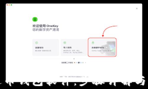 如何下载泰达币钱包软件:步骤详解与常见问题解析