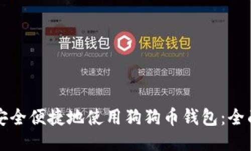 如何安全便捷地使用狗狗币钱包:全面指南