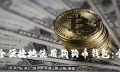 如何安全便捷地使用狗狗