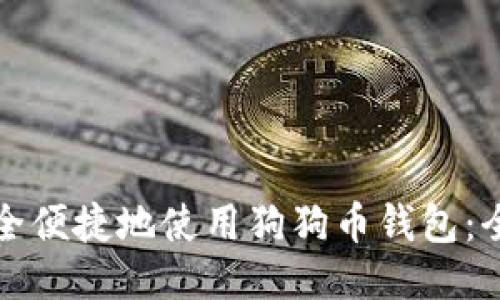 如何安全便捷地使用狗狗币钱包:全面指南