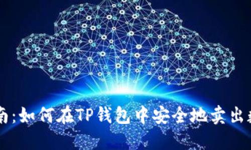 详细指南：如何在TP钱包中安全地卖出数字货币