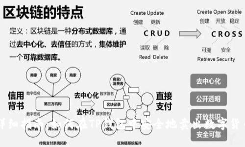 详细指南：如何在TP钱包中安全地卖出数字货币