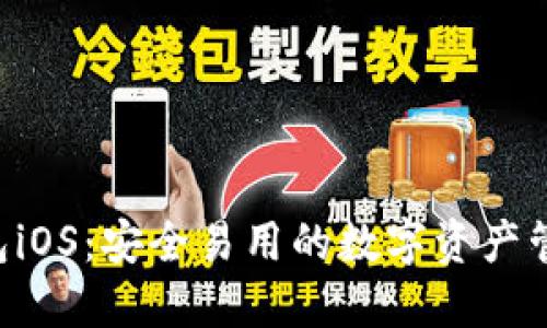 XRP钱包iOS:安全易用的数字资产管理工具