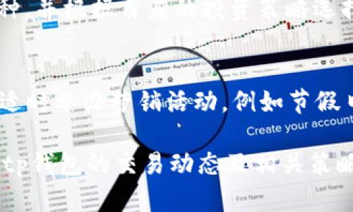 tp钱包24小时交易额解析：趋势、影响因素与策略
tp钱包, 交易额, 区块链, 数字资产/guanjianci

近年来，随着区块链技术的发展和加密货币的普及，数字钱包（如tp钱包）逐渐成为投资者和交易者的主要工具。tp钱包以其安全、便捷和多功能的特点，吸引了大批用户。在众多关注的话题中，24小时交易额无疑是一个备受瞩目的指标，它不仅反映了钱包的使用情况，还可以揭示出市场的整体动态和用户的交易行为。本文将对tp钱包的24小时交易额进行深入剖析，探讨其变化趋势、影响因素以及策略。

tp钱包交易额的现状与趋势
随着加密货币市场的不断发展，各类数字资产的使用和交易量也日益增加。tp钱包作为一种流行的数字资产存储和交易工具，其24小时交易额自然成为衡量其市场活动的重要数据。

根据数据统计，tp钱包的24小时交易额近年来呈现出不断增长的趋势。这一增长不仅反映了用户数的增加，还与市场需求的变化密切相关。当市场行情看涨时，用户的交易活动会显著增加，推动24小时交易额的上升；反之，当市场下跌时，用户往往会选择观望，交易额可能会下降。

此外，除了整体交易量的变化，tp钱包中不同加密资产的交易比例也会对24小时交易额产生影响。某些热门币种的交易活跃会直接推动整体交易额的增加，而冷门币种的冷清则可能拉低整体水平。

影响tp钱包24小时交易额的因素
多种因素会影响tp钱包的24小时交易额，包括但不限于市场行情、用户需求、技术革新、政策法规等。

h4市场行情/h4
市场行情是影响交易额的最直接因素。当加密货币市场处于牛市时，投资者信心上升，交易频率增加，24小时交易额自然会攀升。反之，在熊市中，由于投资者对市场持续低迷的情绪，很多用户选择收手，交易量大幅下滑。

h4用户需求/h4
用户对不同数字资产的需求变化也是关键因素。某个特定币种的需求增加，通常会带动该币种的交易量上升，从而影响tp钱包的整体交易额。此外，用户在特定时间段的交易习惯（如周末或节假日）也可能影响交易活动的频繁程度。

h4技术革新/h4
tp钱包及其背后的技术持续更新迭代也会影响用户的交易行为。例如，更快的交易确认时间、更低的交易手续费可以激励用户更频繁地进行交易。而如果新技术能够带来更高的安全性，那么用户在交易时会更有信心，这也会间接提高交易频率。

h4政策法规/h4
加密货币市场受各国政策的影响极大，政策的不确定性时常导致用户的交易行为变化。例如，当某国出台加密资产监管政策时，可能会引发投资者的恐慌，导致交易量骤降或骤增。

如何tp钱包24小时交易额
提高tp钱包的24小时交易额不仅需要关注外部市场因素，也要在内部进行有效。以下是一些可以考虑的策略：

h4用户体验至上/h4
用户体验是增加用户粘性，促进交易频率的重要手段。确保tp钱包操作简单、界面友好、交易流程快速高效，会鼓励用户频繁使用。此外，提供优质的客户支持，能够及时解决用户的问题，也是提高用户满意度的重要因素。

h4多元化的服务/h4
为用户提供更多的功能和服务，能够提升他们在tp钱包的使用价值。例如，增加新币种的支持、提供投资分析工具、设置价格提醒等功能，都能吸引更多用户使用并频繁交易。

h4市场营销与推广/h4
通过市场营销活动吸引新用户，比如提供首次交易免手续费、推荐好友奖励等活动，可以快速提升tp钱包的用户基础。同时，持续的品牌宣传也能够增强用户对钱包的认知和信任，增加他们的使用频率。

h4关注用户反馈/h4
及时收集和分析用户反馈，了解他们的需求和使用痛点，并迅速做出相应调整，能够提升用户对tp钱包的忠诚度。开展定期的用户调查，积极聆听用户的声音，会帮助产品，提升用户满意度。

常见问题及详细解答

h41. tp钱包的安全性如何保障？/h4
tp钱包作为一个数字资产存储和交易工具，安全性是用户最为关心的问题之一。为了保障安全性，tp钱包采用了多种安全技术和措施。首先，钱包的私钥采用高强度的加密算法进行加密储存。其次，tp钱包还提供了两步验证功能，增加了账户的安全防护。此外，对于异常登录和交易行为，钱包会及时发出警报，确保用户的资产安全。盗版软件、钓鱼网站、且不法交易者都是安全性威胁的一部分，tp钱包通过不断更新技术和策略来抵御这些潜在风险。

h42. 如何选择合适的数字资产进行交易？/h4
选择适合的数字资产进行交易，首先要考虑市场行情。尤其是在牛市时，许多币种的价格可能会暴涨，吸引投资者投资，而在熊市中，寻找相对稳定的资产会更加明智。其次，了解各类加密资产的基本面分析也是至关重要。例如，了解某个币种的开发团队、技术背景以及市场需求等。还需关注社区的反馈和信息，特别是社交媒体、论坛等渠道的信息，可以帮助投资者更全面地了解当前市场动态并作出更合理的投资决策。

h43. tp钱包支持哪些加密资产交易？/h4
tp钱包支持多种加密资产交易，包括主流的比特币、以太坊等。同时，还支持一些新兴的数字资产，以满足用户的多样化需求。具体支持的币种列表会随着市场的发展不断更新。用户可以在钱包内查看支持的币种，并根据自身的投资策略选择合适的资产进行交易。tp钱包的丰富资产组合也有助于提高用户的交易灵活性，用户可以在一个平台上实现多样化投资。

h44. 如何提高tp钱包的使用频率？/h4
提高tp钱包的使用频率首先需要提升用户对钱包的依赖度，可以通过增加钱包的多功能性实现。例如，除了基本的存储和交易功能，tp钱包还可以加入数字身份管理、NFT交易等功能，吸引用户频繁使用。其次，适时举办营销活动，例如节假日的交易手续费减免、空投活动等，有助于刺激用户的使用频率。最后，确保用户体验良好，也是提高使用频率的重要因素。可以通过钱包的界面、简化交易流程、设置用户指南等方法催生良好的用户体验。

总的来说，tp钱包的24小时交易额不仅涉及市场变化，还与多种因素交织在一起。通过分析这些因素并提出应对策略，可以在吸引用户、提升交易量方面更进一步。希望通过本篇文章，能够帮助用户更好地了解tp钱包的交易动态及相关策略，从而在加密资产交易中获得更好的体验和结果。