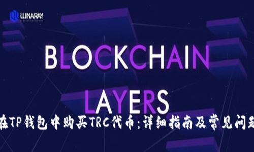 如何在TP钱包中购买TRC代币:详细指南及常见问题解答