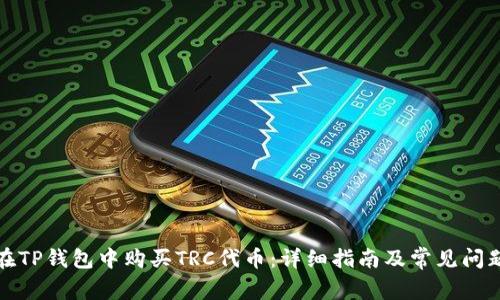 如何在TP钱包中购买TRC代币:详细指南及常见问题解答
