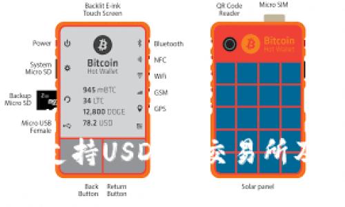 最全解析:支持USDT的交易所及钱包推荐