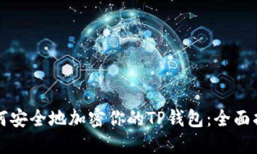 如何安全地加密你的TP钱包：全面指南