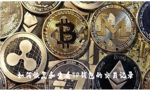如何恢复和查看TP钱包的交易记录