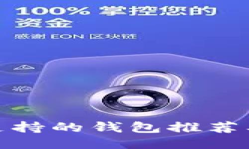 : 狗狗币支持的钱包推荐及使用指南