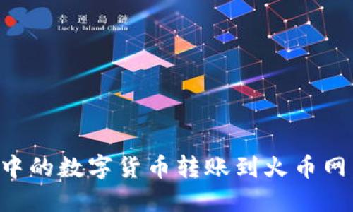 如何将TP钱包中的数字货币转账到火币网:详细操作指南