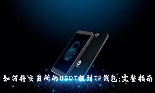 如何将交易所的USDT提到TP钱包:完整指南