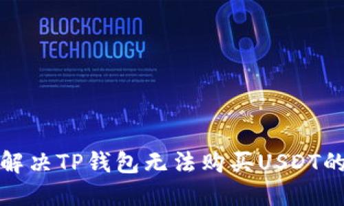 如何解决TP钱包无法购买USDT的问题
