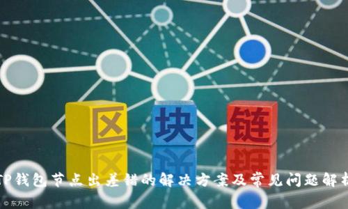 TP钱包节点出差错的解决方案及常见问题解析