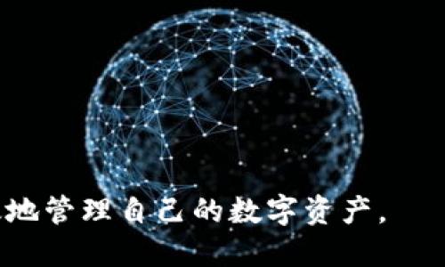 baiotiTP钱包下载及使用全攻略/baioti
TP钱包,下载TP钱包,TP钱包使用,数字货币钱包/guanjianci

随着数字货币的普及，越来越多的人开始关注和使用虚拟货币，而作为数字资产管理的重要工具，钱包的选择显得尤为重要。TP钱包作为一款功能丰富的数字货币钱包，受到越来越多用户的青睐。那么，TP钱包到底该如何下载和使用呢？本文将为大家详细介绍TP钱包的下载方法、使用技巧以及常见问题的解答。

1. TP钱包简介
TP钱包，又称TokenPocket，是一款支持多链的数字货币钱包，用户可以通过它存储、转账、买卖各类数字资产。TP钱包以其安全性高、界面友好、功能丰富而受到广泛好评。它支持ERC20、TRC20、EOS等多种主流公链，并且可以与各类去中心化应用（DApp）进行交互。

2. TP钱包下载步骤
下载TP钱包的过程相对简单，用户可以根据自己的设备选择相应的下载方式。

strong2.1 安卓版本下载/strong
1. 打开手机的应用商店，如华为应用市场、小米应用商店或应用宝等。
2. 在搜索框中输入“TP钱包”或“TokenPocket”。
3. 找到官方的TP钱包应用，点击下载并安装到手机上。
4. 完成安装后，打开TP钱包，按照提示进行账号注册或导入现有钱包。

strong2.2 iOS版本下载/strong
1. 打开App Store。
2. 在搜索框中输入“TP钱包”或“TokenPocket”。
3. 找到官方应用，点击获取并安装。
4. 登录或注册即可开始使用TP钱包。

strong2.3 PC版本下载/strong
1. 访问TP钱包官网（通常是https://tokenpocket.pro）。
2. 在首页找到PC版本的下载链接，点击下载。
3. 下载完成后，运行安装程序，按照提示完成安装。
4. 安装完成后，打开TP钱包，用户可以选择创建新钱包或导入已有钱包。

3. TP钱包的主要功能
TP钱包不仅仅是一个存储数字资产的工具，它还拥有以下多种强大功能：

strong3.1 多链支持/strong
TP钱包支持多种公链，包括以太坊、波场和EOS等。这意味着用户可以在同一个钱包中管理多种数字货币，方便快捷。

strong3.2 DApp浏览/strong
用户可以通过TP钱包直接访问各类去中心化应用，如去中心化交易所（DEX）、游戏和投资平台等。这种功能大大丰富了用户的使用体验。

strong3.3 交易功能/strong
TP钱包支持快速转账，用户只需输入对方的钱包地址和金额，即可完成交易。此外，TP钱包还支持链上交易记录查询，为用户提供透明的交易数据。

strong3.4 资产管理/strong
TP钱包提供一目了然的资产管理界面，用户可以清晰地看到自己所持有的各种数字资产的总值、涨跌幅等信息。同时，TP钱包也支持一键转账和兑换，提高了资产管理的便利性。

4. TP钱包使用小技巧
在下载和安装TP钱包后，用户在使用时可以参考以下小技巧，从而更高效地管理自己的数字资产：

strong4.1 定期备份钱包/strong
在使用TP钱包时，用户务必定期备份自己的助记词和私钥。这样可以避免因设备丢失或故障而导致的资产损失。

strong4.2 使用强密码/strong
设置强密码是保护数字资产的基本步骤。用户应选择包含大小写字母、数字和特殊符号的密码，同时避免使用过于简单或常见的密码。

strong4.3 关注安全公告/strong
TP钱包官方会不定期发布安全公告和软件更新，用户应及时关注这些信息，确保钱包的安全性。

5. 常见问题解答
在使用TP钱包的过程中，用户可能会遇到以下几个常见问题：

5.1 如何找回丢失的钱包？
如果用户丢失了TP钱包，可以通过助记词或私钥进行找回。
1. 打开TP钱包，进入登录页。
2. 选择“导入钱包”选项。
3. 输入之前备份的助记词或私钥，按照说明完成验证。
4. 钱包恢复后，用户就可以重新访问自己的数字资产。
重要提示：请确保在安全的环境中进行备份和导入操作，避免信息泄露。

5.2 如何进行数字资产转账？
数字资产转账是TP钱包的主要功能之一，具体步骤如下：
1. 打开TP钱包并进入主界面，选择要转账的数字资产。
2. 点击“转账”按钮，输入接收方的钱包地址和转账金额。
3. 点击确认前，请再次核对地址和金额是否正确。
4. 输入交易密码，确认交易。
5. 交易完成后，可以在交易记录中查找实时状态。

5.3 TP钱包的安全性如何？
TP钱包的安全性主要体现在多个方面：
1. 私钥和助记词由用户自行管理，不会上传到服务器，保证用户的资产安全。
2. 提供了多种安全措施，如指纹识别、面部识别和交易密码等。
3. 定期进行安全更新，修复已知漏洞，确保用户的数字资产安全。
4. 用户需定期备份助记词，并确保助记词的安全存储。

5.4 如何安全使用TP钱包？
为确保TP钱包的安全性，用户应遵循以下几点建议：
1. 不要将助记词和私钥存储在手机的记事本或云端。
2. 定期更换交易密码，并避免使用相同密码管理多个账户。
3. 在连接公用Wi-Fi时，尽量避免进行重要交易。
4. 随时关注官方发布的安全公告，及时进行钱包更新。

通过以上介绍，用户应该对TP钱包的下载安装及使用方法有了更深入的了解。希望在使用TP钱包的过程中，大家能够更加得心应手，安全高效地管理自己的数字资产。
