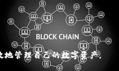 baiotiTP钱包下载及使用全攻略/baioti
TP钱包,下载TP钱包,TP钱包使用,数字货币钱包/guanjianci

随着数字货币的普及，越来越多的人开始关注和使用虚拟货币，而作为数字资产管理的重要工具，钱包的选择显得尤为重要。TP钱包作为一款功能丰富的数字货币钱包，受到越来越多用户的青睐。那么，TP钱包到底该如何下载和使用呢？本文将为大家详细介绍TP钱包的下载方法、使用技巧以及常见问题的解答。

1. TP钱包简介
TP钱包，又称TokenPocket，是一款支持多链的数字货币钱包，用户可以通过它存储、转账、买卖各类数字资产。TP钱包以其安全性高、界面友好、功能丰富而受到广泛好评。它支持ERC20、TRC20、EOS等多种主流公链，并且可以与各类去中心化应用（DApp）进行交互。

2. TP钱包下载步骤
下载TP钱包的过程相对简单，用户可以根据自己的设备选择相应的下载方式。

strong2.1 安卓版本下载/strong
1. 打开手机的应用商店，如华为应用市场、小米应用商店或应用宝等。
2. 在搜索框中输入“TP钱包”或“TokenPocket”。
3. 找到官方的TP钱包应用，点击下载并安装到手机上。
4. 完成安装后，打开TP钱包，按照提示进行账号注册或导入现有钱包。

strong2.2 iOS版本下载/strong
1. 打开App Store。
2. 在搜索框中输入“TP钱包”或“TokenPocket”。
3. 找到官方应用，点击获取并安装。
4. 登录或注册即可开始使用TP钱包。

strong2.3 PC版本下载/strong
1. 访问TP钱包官网（通常是https://tokenpocket.pro）。
2. 在首页找到PC版本的下载链接，点击下载。
3. 下载完成后，运行安装程序，按照提示完成安装。
4. 安装完成后，打开TP钱包，用户可以选择创建新钱包或导入已有钱包。

3. TP钱包的主要功能
TP钱包不仅仅是一个存储数字资产的工具，它还拥有以下多种强大功能：

strong3.1 多链支持/strong
TP钱包支持多种公链，包括以太坊、波场和EOS等。这意味着用户可以在同一个钱包中管理多种数字货币，方便快捷。

strong3.2 DApp浏览/strong
用户可以通过TP钱包直接访问各类去中心化应用，如去中心化交易所（DEX）、游戏和投资平台等。这种功能大大丰富了用户的使用体验。

strong3.3 交易功能/strong
TP钱包支持快速转账，用户只需输入对方的钱包地址和金额，即可完成交易。此外，TP钱包还支持链上交易记录查询，为用户提供透明的交易数据。

strong3.4 资产管理/strong
TP钱包提供一目了然的资产管理界面，用户可以清晰地看到自己所持有的各种数字资产的总值、涨跌幅等信息。同时，TP钱包也支持一键转账和兑换，提高了资产管理的便利性。

4. TP钱包使用小技巧
在下载和安装TP钱包后，用户在使用时可以参考以下小技巧，从而更高效地管理自己的数字资产：

strong4.1 定期备份钱包/strong
在使用TP钱包时，用户务必定期备份自己的助记词和私钥。这样可以避免因设备丢失或故障而导致的资产损失。

strong4.2 使用强密码/strong
设置强密码是保护数字资产的基本步骤。用户应选择包含大小写字母、数字和特殊符号的密码，同时避免使用过于简单或常见的密码。

strong4.3 关注安全公告/strong
TP钱包官方会不定期发布安全公告和软件更新，用户应及时关注这些信息，确保钱包的安全性。

5. 常见问题解答
在使用TP钱包的过程中，用户可能会遇到以下几个常见问题：

5.1 如何找回丢失的钱包？
如果用户丢失了TP钱包，可以通过助记词或私钥进行找回。
1. 打开TP钱包，进入登录页。
2. 选择“导入钱包”选项。
3. 输入之前备份的助记词或私钥，按照说明完成验证。
4. 钱包恢复后，用户就可以重新访问自己的数字资产。
重要提示：请确保在安全的环境中进行备份和导入操作，避免信息泄露。

5.2 如何进行数字资产转账？
数字资产转账是TP钱包的主要功能之一，具体步骤如下：
1. 打开TP钱包并进入主界面，选择要转账的数字资产。
2. 点击“转账”按钮，输入接收方的钱包地址和转账金额。
3. 点击确认前，请再次核对地址和金额是否正确。
4. 输入交易密码，确认交易。
5. 交易完成后，可以在交易记录中查找实时状态。

5.3 TP钱包的安全性如何？
TP钱包的安全性主要体现在多个方面：
1. 私钥和助记词由用户自行管理，不会上传到服务器，保证用户的资产安全。
2. 提供了多种安全措施，如指纹识别、面部识别和交易密码等。
3. 定期进行安全更新，修复已知漏洞，确保用户的数字资产安全。
4. 用户需定期备份助记词，并确保助记词的安全存储。

5.4 如何安全使用TP钱包？
为确保TP钱包的安全性，用户应遵循以下几点建议：
1. 不要将助记词和私钥存储在手机的记事本或云端。
2. 定期更换交易密码，并避免使用相同密码管理多个账户。
3. 在连接公用Wi-Fi时，尽量避免进行重要交易。
4. 随时关注官方发布的安全公告，及时进行钱包更新。

通过以上介绍，用户应该对TP钱包的下载安装及使用方法有了更深入的了解。希望在使用TP钱包的过程中，大家能够更加得心应手，安全高效地管理自己的数字资产。