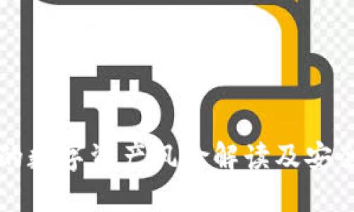 TP钱包中的数字资产风险解读及安全使用指南