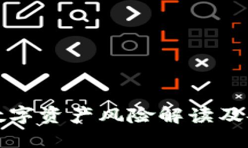 TP钱包中的数字资产风险解读及安全使用指南