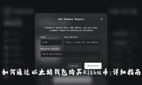 如何通过以太坊钱包购买Kishu币:详细指南