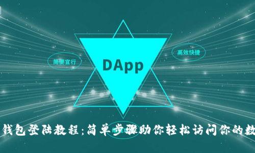 瑞波币钱包登陆教程：简单步骤助你轻松访问你的数字资产