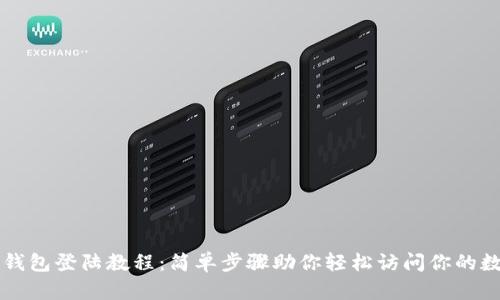 瑞波币钱包登陆教程：简单步骤助你轻松访问你的数字资产