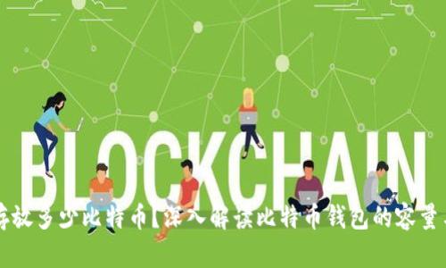 钱包可以存放多少比特币?深入解读比特币钱包的容量与使用方法