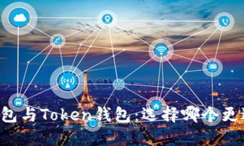 币安钱包与Token钱包:选择哪个更适合你?