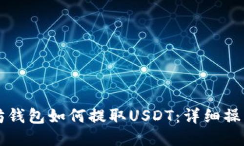 以太坊钱包如何提取USDT：详细操作指南