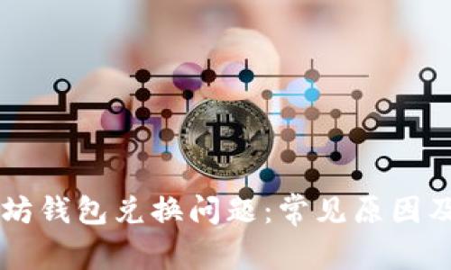 解决以太坊钱包兑换问题：常见原因及有效对策